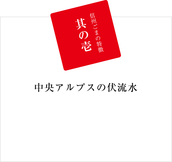 其の壱、信州ごまの特徴、中央アルプスの伏流水