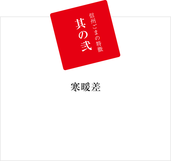 其の弐、信州ごまの特徴、寒暖差