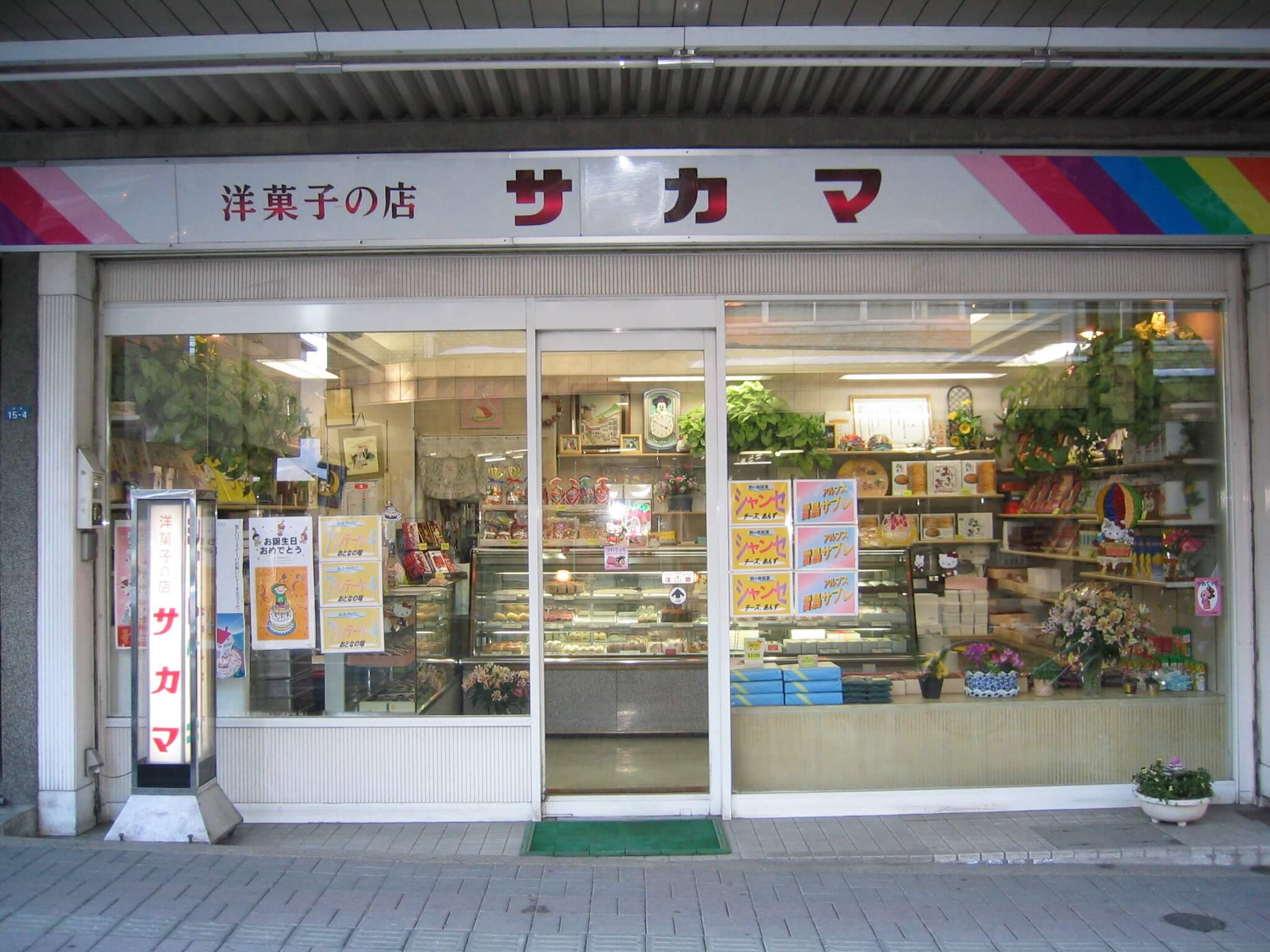 サカマ洋菓子店