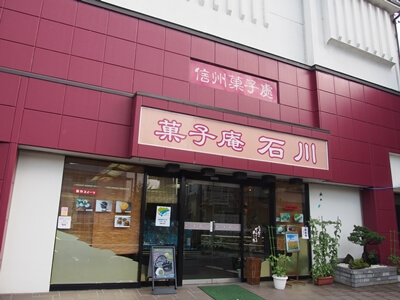 菓子庵石川